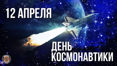 12 апреля — День космонавтики в России | ГБУ "Гормост"