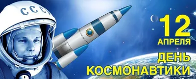 12 апреля в России отмечают День космонавтики