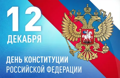 12 декабря – День Конституции – УКСАП