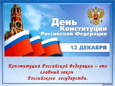 12 декабря — День Конституции Российской Федерации | Приазовская степь