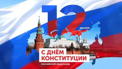 12 декабря — День Конституции Российской Федерации | Училище олимпийского  резерва Пензенской области