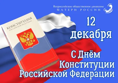 12 декабря — День Конституции Российской Федерации!