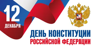 12 декабря – День Конституции Российской Федерации | Московский  государственный гуманитарно-экономический университет