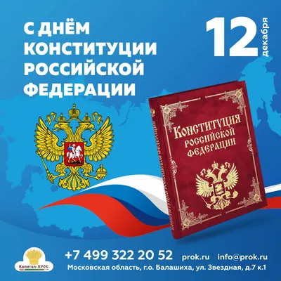 12 декабря ДЕНЬ КОНСТИТУЦИИ РОССИЙСКОЙ ФЕДЕРАЦИИ - МО Русско-Высоцкое  сельское поселение