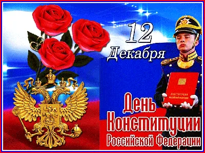 ❀♫☆ 12 декабря - День Конституции Российской Федерации ☆♫❀» ~ Открытка  (плейкаст)