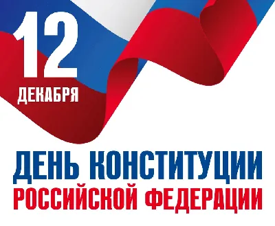  года — День Конституции Российской Федерации