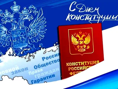 12 Декабря - день конституции РФ - 12 Декабря 2018 - school-56-nvkz