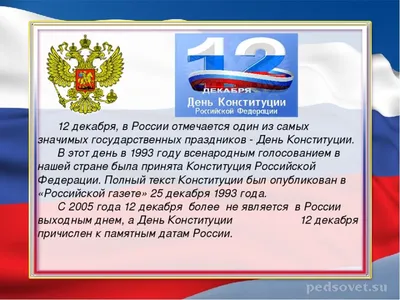 12 декабря – День Конституции Российской Федерации | СИБИРСКИЙ ЮРИДИЧЕСКИЙ  УНИВЕРСИТЕТ
