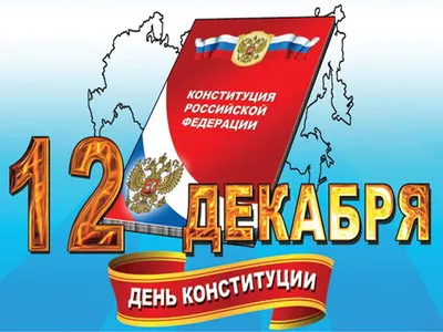 12 декабря – День Конституции Российской Федерации — Управление ветеринарии  Ростовской области