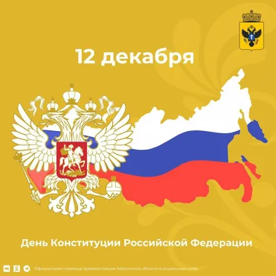 12 декабря в России отмечается День Конституции - Лента новостей Крыма