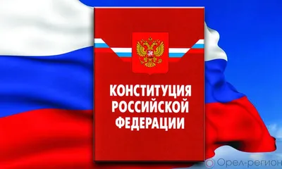 12 декабря - День Конституции Российской Федерации - 90 лет УрГПУ