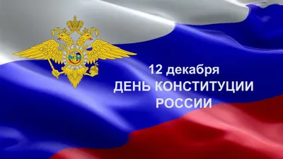12 декабря – День Конституции России | Радиостанция «Южная Волна»