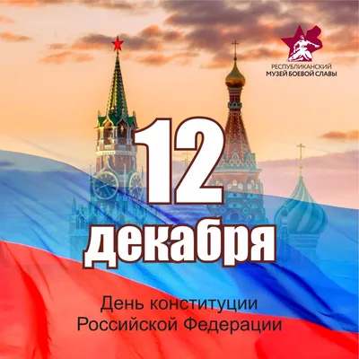12 декабря — День Конституции Российской Федерации! - Группа компаний  Налоги и финансовое право