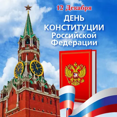 12 декабря день конституции Российской Федерации | День конституции, 12  декабря, Конституция