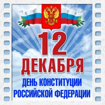 12 декабря – День Конституции Российской Федерации. Алтайский краевой  детский экологический центр. АКДЭЦ v.2