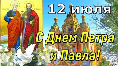 12 июля - Традиции, приметы, обычаи и ритуалы дня. Все праздники дня во  всех календарях | Сергей Чарковский Все праздники | Дзен