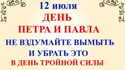 Каждый год 12 июля православные христиане отмечают День памяти святых  апостолов Петра и Павла, или Петров день - Лента новостей ЛНР