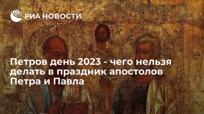 День Петра и Павла 2024: какого числа, история и традиции праздника