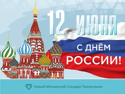 12 июня День России! Поздравляем