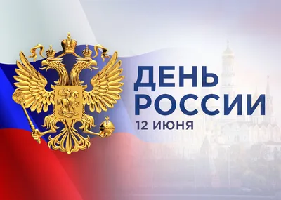 12 июня – День России — новостной блог Московской международной академии