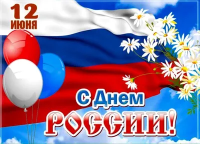 12 июня – государственный праздник Российской Федерации – День России. ::  Новости :: Главная