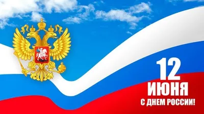 День России – 12 июня | блог интернет - магазина АртФлора
