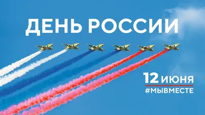 12 июня - День России