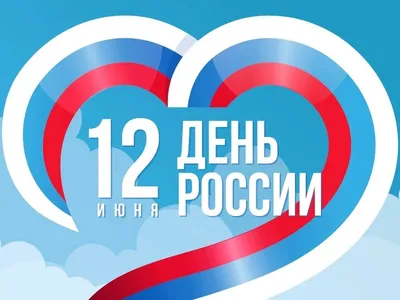 12 июня — День России! | ДРОО ФФ