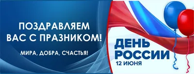 12 июня — День России. С праздником! | Новости электротехники | Элек.ру