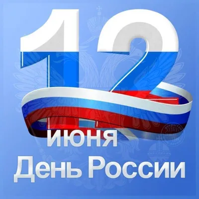 День независимости России — 12 июня — Комитет архитектуры и  градостроительства