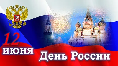 12 июня — День России!