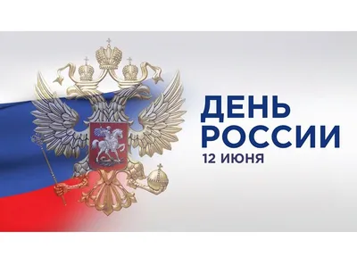 День России 12 июня: открытки и поздравления с праздником - МК Волгоград