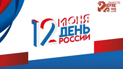 12 июня - День России. Алтайский краевой детский экологический центр. АКДЭЦ  v.2