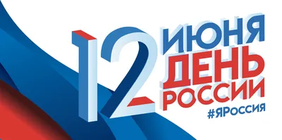 День России отпразднуют 12 июня! — ЦКД Сероглазка