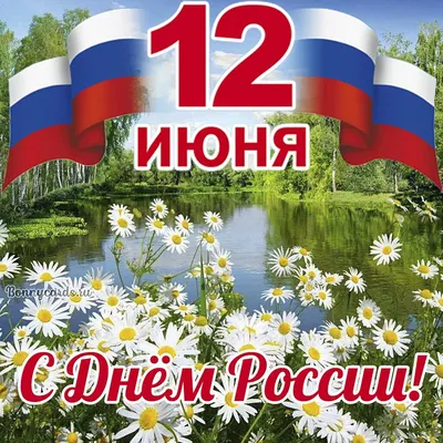 12 июня - День России. – ГБУ Центр кадастровой оценки и технической  инвентаризации, официальный сайт