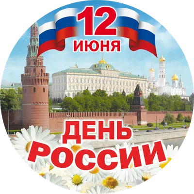 12 июня - ДЕНЬ РОССИИ