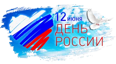 12 июня - День России! | ФНКЦ ФМБА России