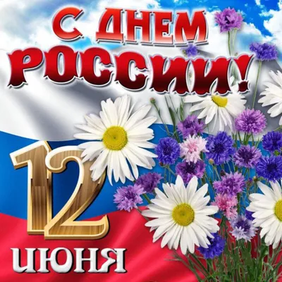 Открытки "День России" | Открытки, поздравления и рецепты | Дзен