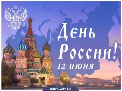 12 Июня - День России! / Портал мировой юстиции Оренбургской области