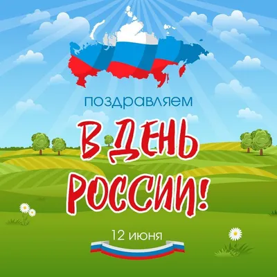 12 июня — День России! — КОГАУ ДО "СШ "ДЫМКА"