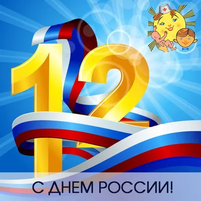 ПОЗДРАВЛЯЕМ!!! 12 июня - День России