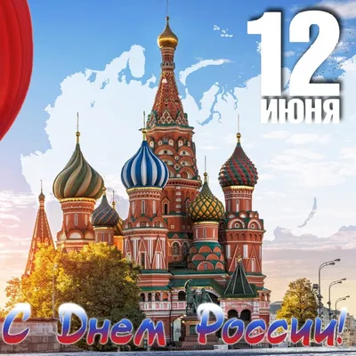 12 июня День России! — МАУ ДО СШ