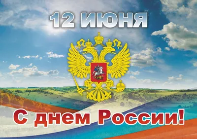 12 июня — День России. С праздником! | Новости электротехники | Элек.ру