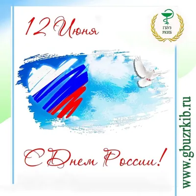 12 июня - День России!