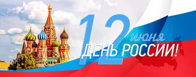 12 ИЮНЯ - ДЕНЬ РОССИИ |  | Черноморское - БезФормата