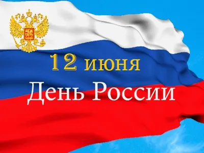 12 ИЮНЯ - ДЕНЬ РОССИИ - Новости, объявления - Социальная сфера -  Официальный сайт Асбестовского городского округа