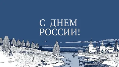 12 июня – День России!