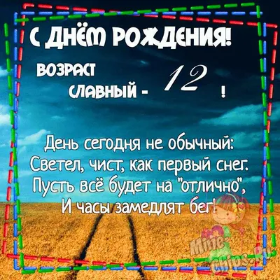 Праздничная, мужская открытка с днём рождения 12 лет мальчику - С любовью,  