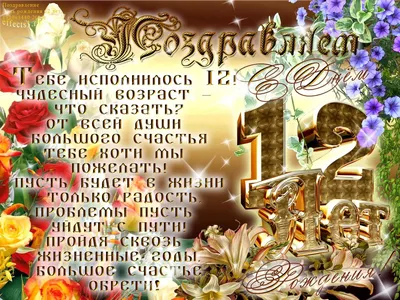 Оригинальная открытка с днем рождения 12 лет — 