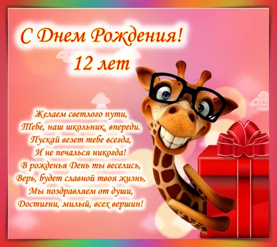 Открытка на день рождения 12 лет (скачать бесплатно)